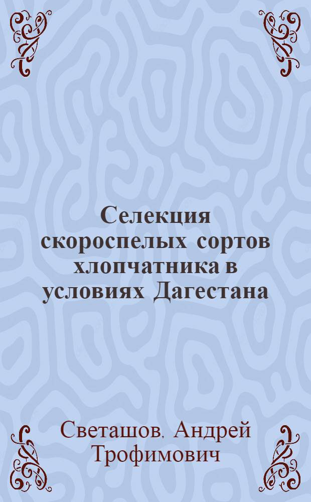 Селекция скороспелых сортов хлопчатника в условиях Дагестана : Автореферат дис. на соискание учен. степени кандидата с.-х. наук
