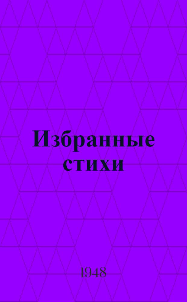 Избранные стихи