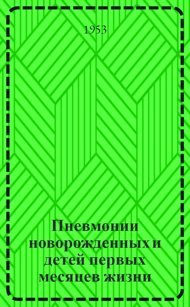 Пневмонии новорожденных и детей первых месяцев жизни : Автореферат дис. на соискание учен. степени кандидата медицинских наук