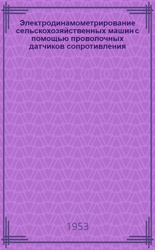 Электродинамометрирование сельскохозяйственных машин с помощью проволочных датчиков сопротивления : Автореферат дис. на соискание учен. степени кандидата техн. наук