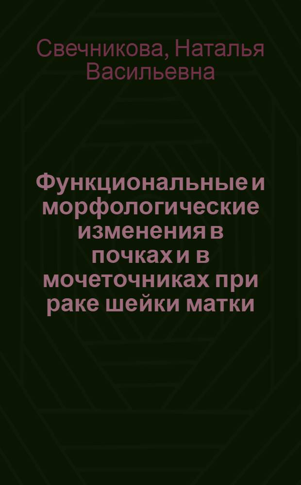 Функциональные и морфологические изменения в почках и в мочеточниках при раке шейки матки : Автореферат дис. на соискание учен. степени кандидата мед. наук