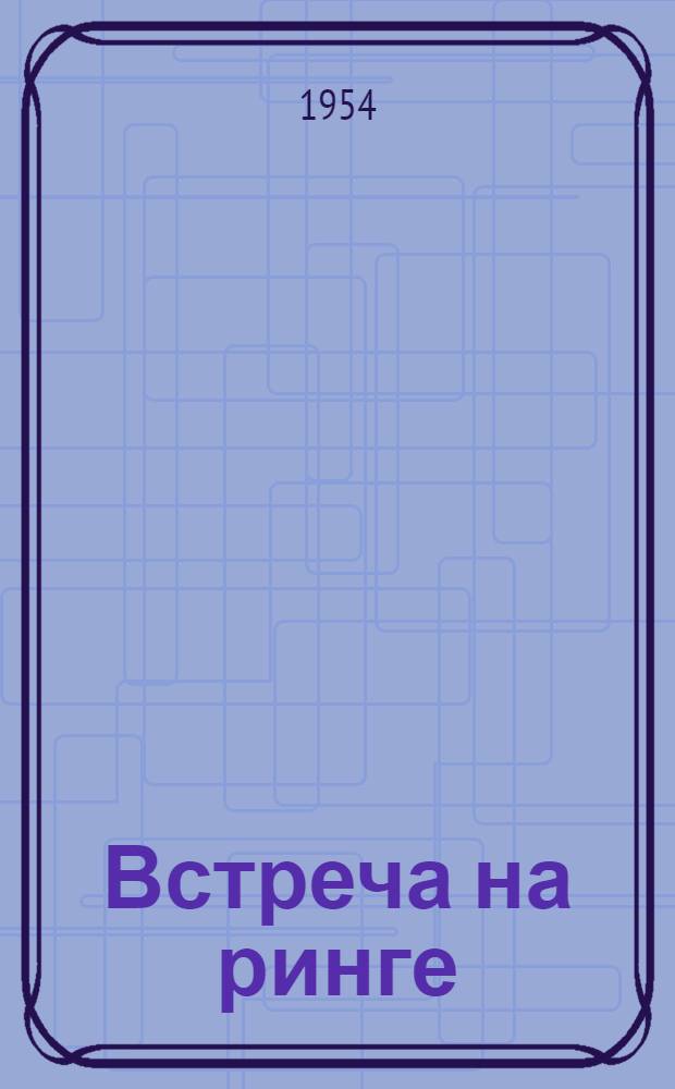 Встреча на ринге : Поэма и стихи