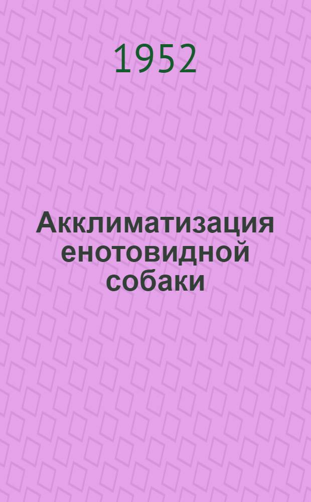 Акклиматизация енотовидной собаки (Nyctereutes procyonoides Gray) и ее хозяйственное значение в Нижнем Поволжье и на Северном Кавказе : Автореферат дис. на соискание учен. степени кандидата биол. наук
