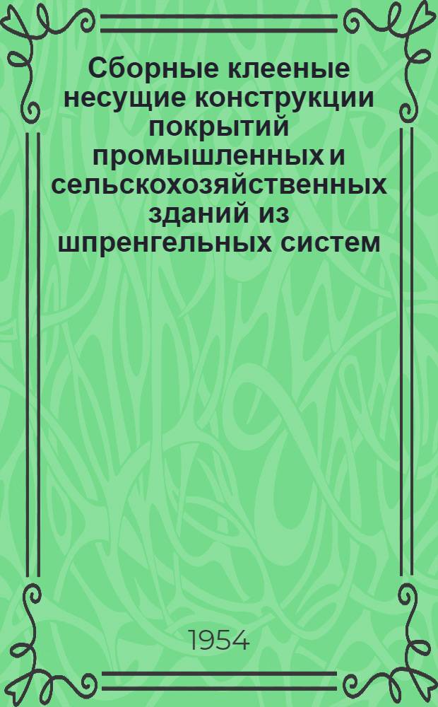 Сборные клееные несущие конструкции покрытий промышленных и сельскохозяйственных зданий из шпренгельных систем : Автореферат дис., представл. на соискание учен. степени кандидата техн. наук