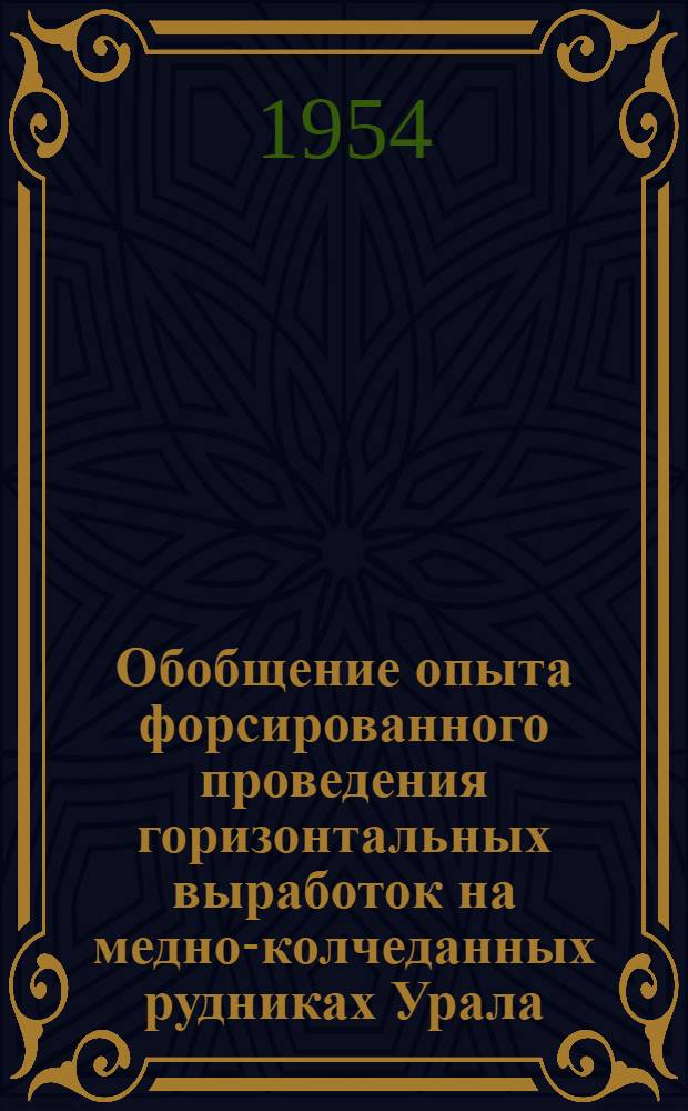 Обобщение опыта форсированного проведения горизонтальных выработок на медно-колчеданных рудниках Урала : Автореферат дис. на соискание учен. степени кандидата техн. наук