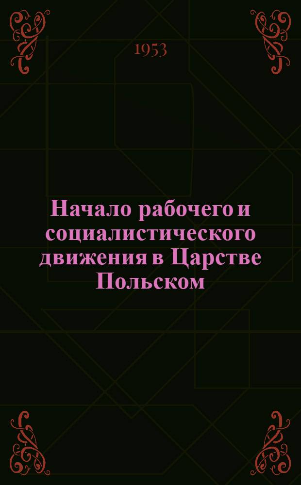 Начало рабочего и социалистического движения в Царстве Польском : Рабочая партия "Пролетариат" (70-е - середина 80-х гг. XIX в.) : Автореферат дис. на соискание учен. степени кандидата ист. наук