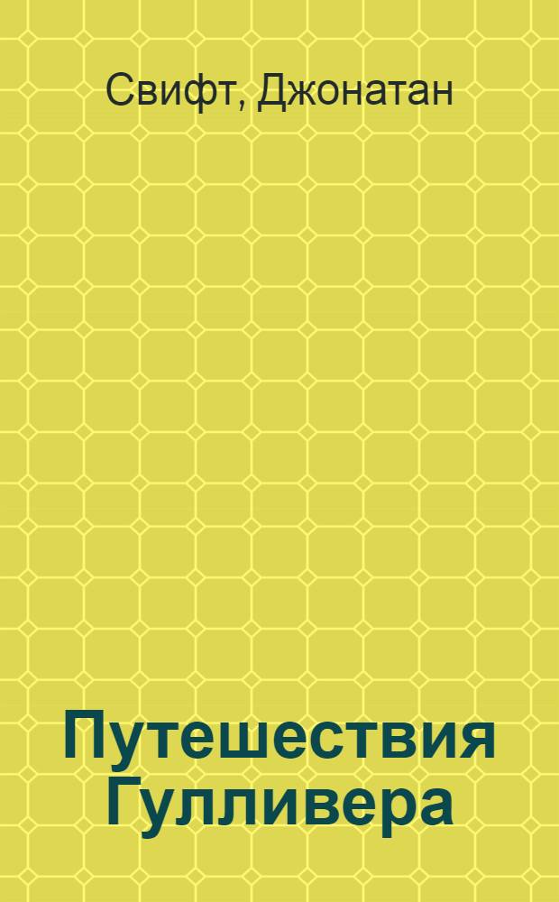 Путешествия Гулливера