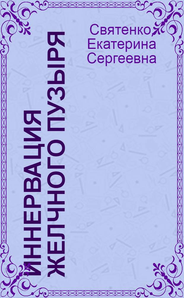 Иннервация желчного пузыря : Автореферат дис. на соискание учен. степени кандидата мед. наук