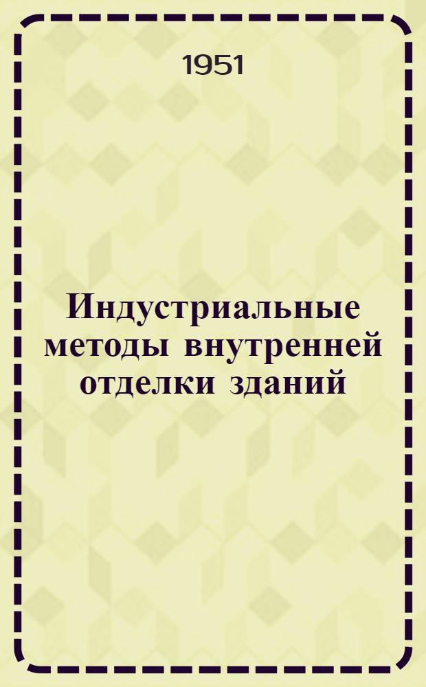 Индустриальные методы внутренней отделки зданий