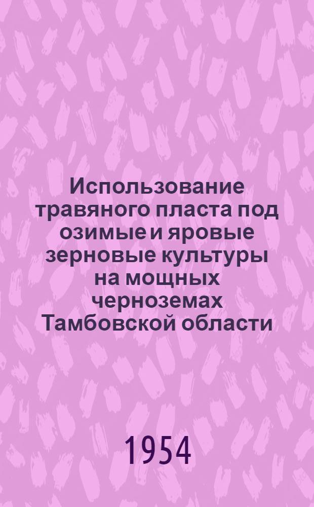 Использование травяного пласта под озимые и яровые зерновые культуры на мощных черноземах Тамбовской области : Автореферат дис. на соискание учен. степени кандидата с.-х. наук