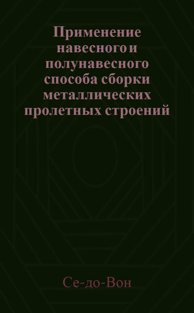 Применение навесного и полунавесного способа сборки металлических пролетных строений : Автореф. дис. на соискание учен. степени канд. техн. наук