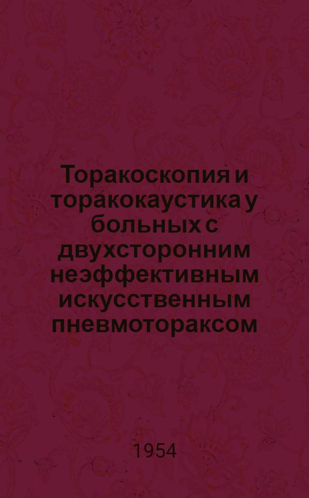 Торакоскопия и торакокаустика у больных с двухсторонним неэффективным искусственным пневмотораксом : Автореферат дис. на соискание учен. степени кандидата мед. наук
