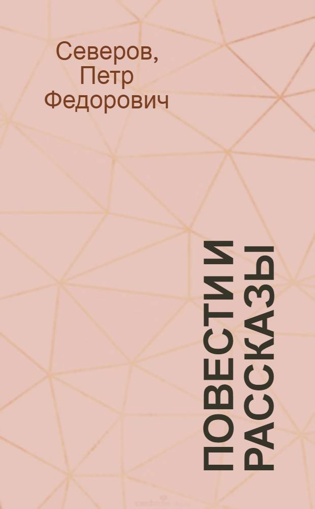 Повести и рассказы