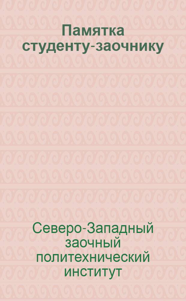 Памятка студенту-заочнику