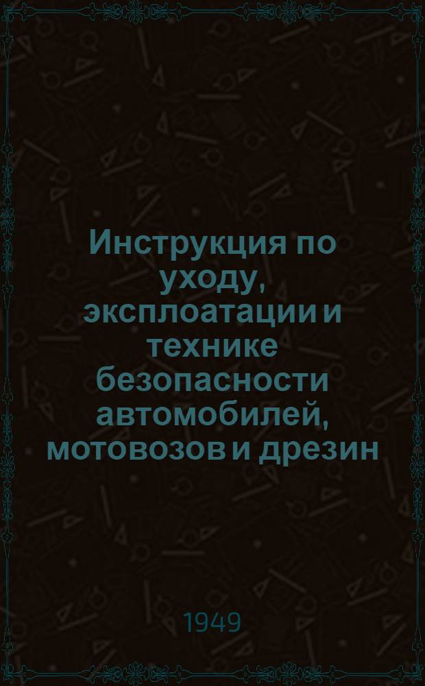 Инструкция по уходу, эксплоатации и технике безопасности автомобилей, мотовозов и дрезин, работающих на сжиженном газе