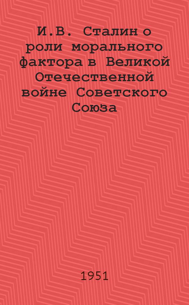 И.В. Сталин о роли морального фактора в Великой Отечественной войне Советского Союза : Автореф. дис. на соискание учен. степени канд. философских наук