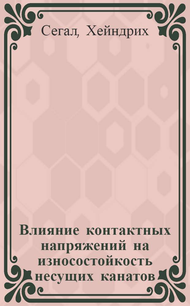 Влияние контактных напряжений на износостойкость несущих канатов : Авторский реферат дис. на соискание ученой степени кандидата технических наук