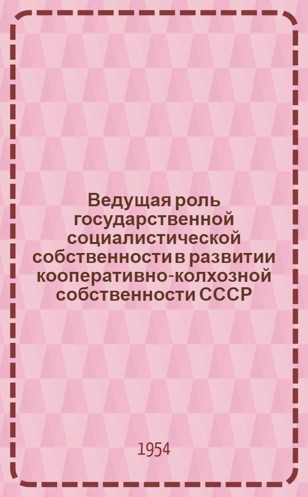 Ведущая роль государственной социалистической собственности в развитии кооперативно-колхозной собственности СССР : Автореферат дис. на соискание учен. степени кандидата экон. наук