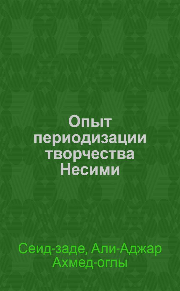 Опыт периодизации творчества Несими : (Представлено д. чл. АН Азерб. СССР Г.Н. Гусейновым)