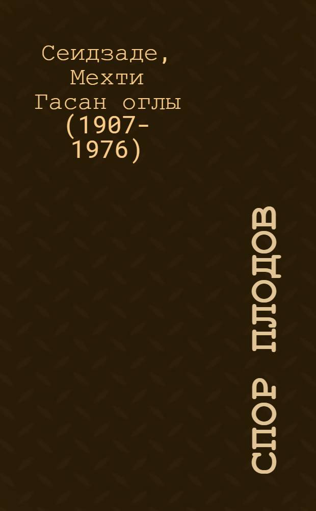 Спор плодов : (По сюжету Физули) : Стихи : Для дошкол. возраста