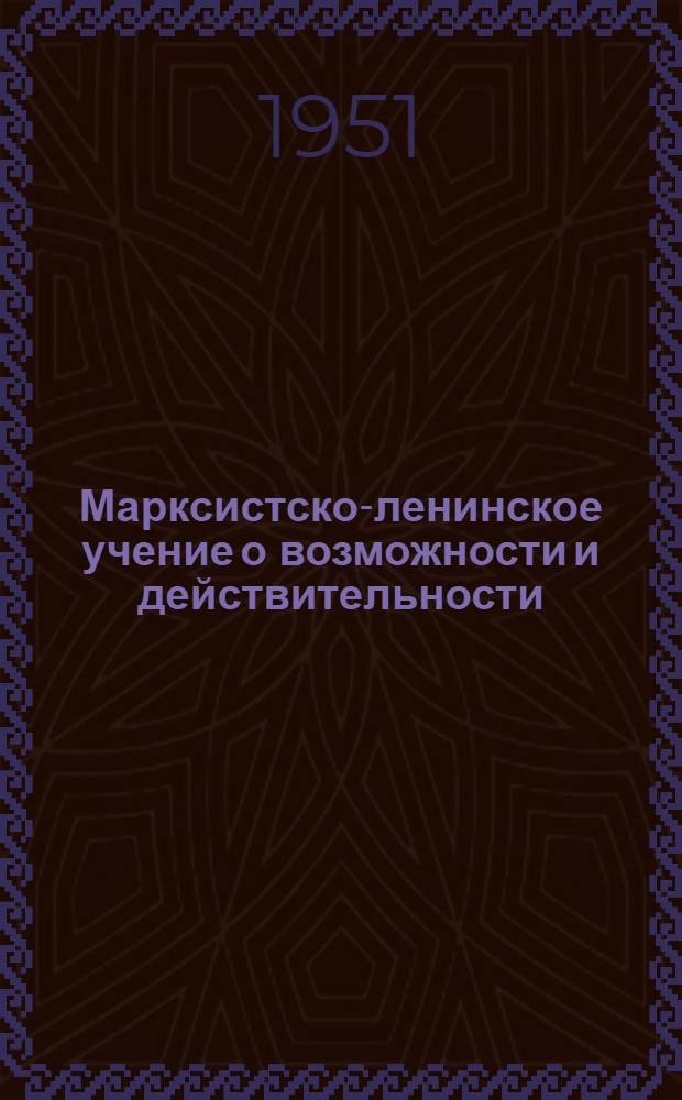 Марксистско-ленинское учение о возможности и действительности : Автореферат дис. на соискание учен. степени канд. филос. наук