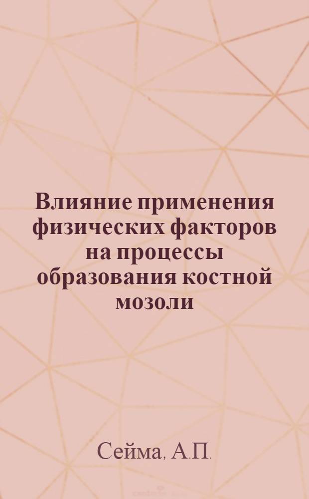 Влияние применения физических факторов на процессы образования костной мозоли : Автореферат дис. на соискание учен. степени кандидата мед. наук