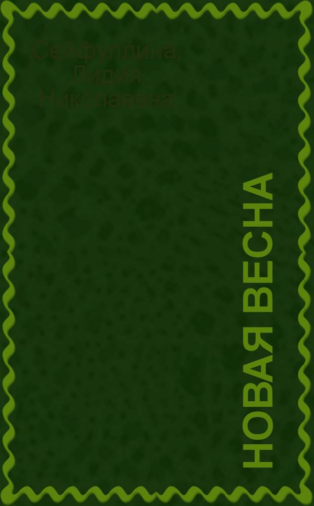 Новая весна : (Пьеса в 1 д.)