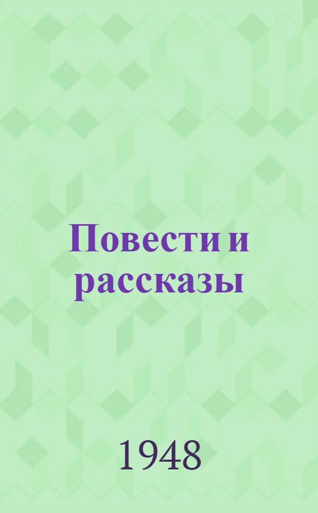 Повести и рассказы
