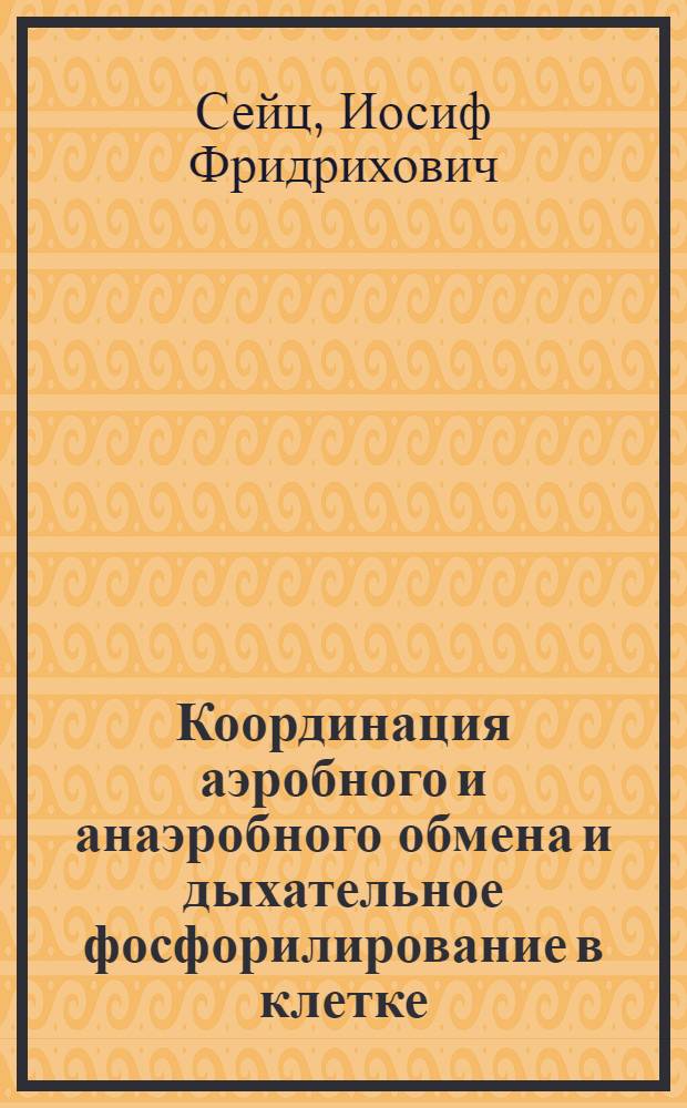 Координация аэробного и анаэробного обмена и дыхательное фосфорилирование в клетке : Автореферат дис. на соискание учен. степени доктора биол. наук