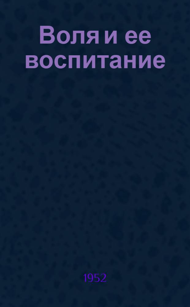 Воля и ее воспитание : Автореферат дис. на соискание учен. степени д-ра филос. наук