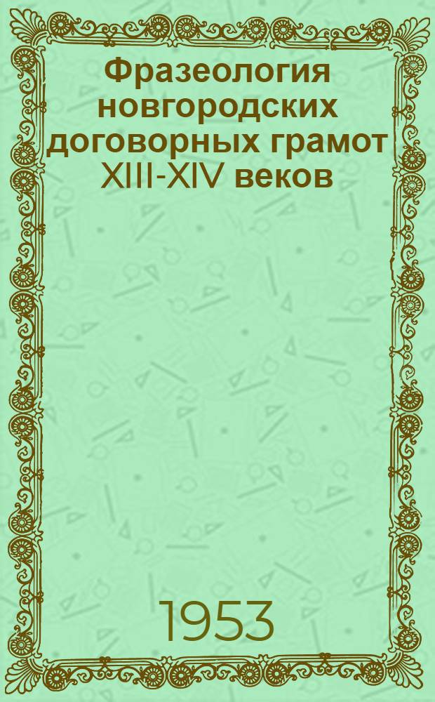 Фразеология новгородских договорных грамот XIII-XIV веков : Автореферат дис. на соискание учен. степени кандидата филол. наук