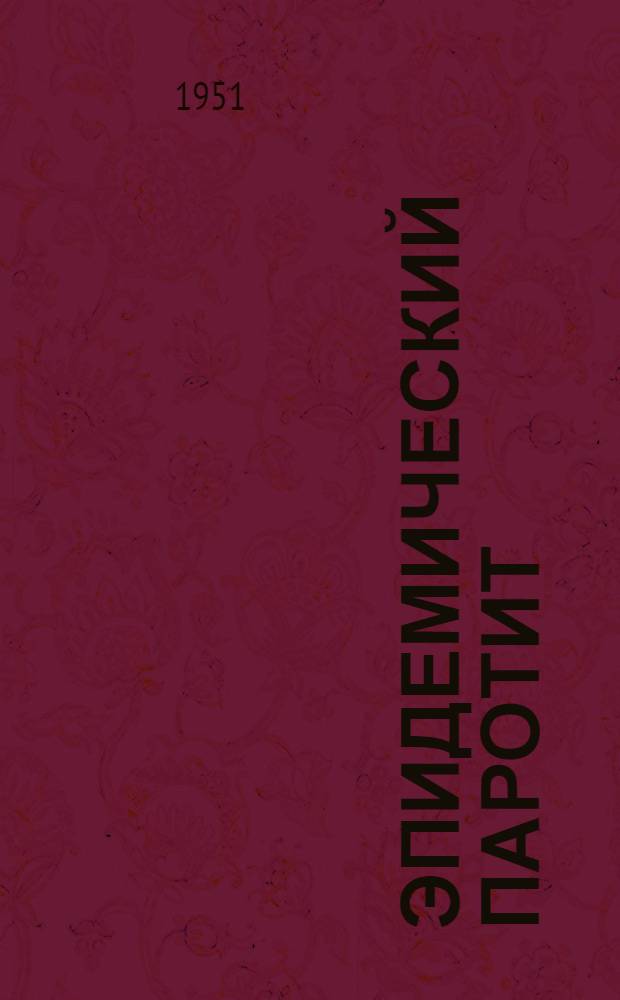 Эпидемический паротит : (Эксперим. материалы) : Автореферат дис. на соискание учен. степени канд. мед. наук