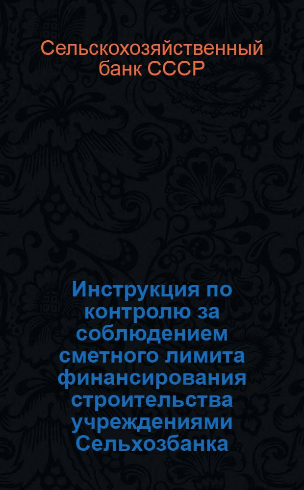 Инструкция по контролю за соблюдением сметного лимита финансирования строительства учреждениями Сельхозбанка