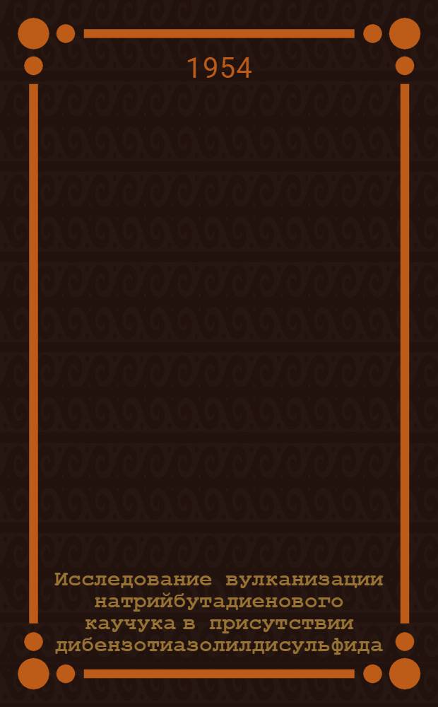 Исследование вулканизации натрийбутадиенового каучука в присутствии дибензотиазолилдисульфида : Автореферат дис. на соискание учен. степени кандидата хим. наук