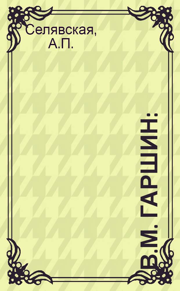В.М. Гаршин : (Проблема народа, интеллигенции) : Автореферат дис. на соискание учен. степени кандидата филол. наук