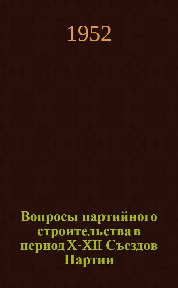 Вопросы партийного строительства в период X-XII Съездов Партии : Автореферат дис. на соискание ученой степени кандидата исторических наук