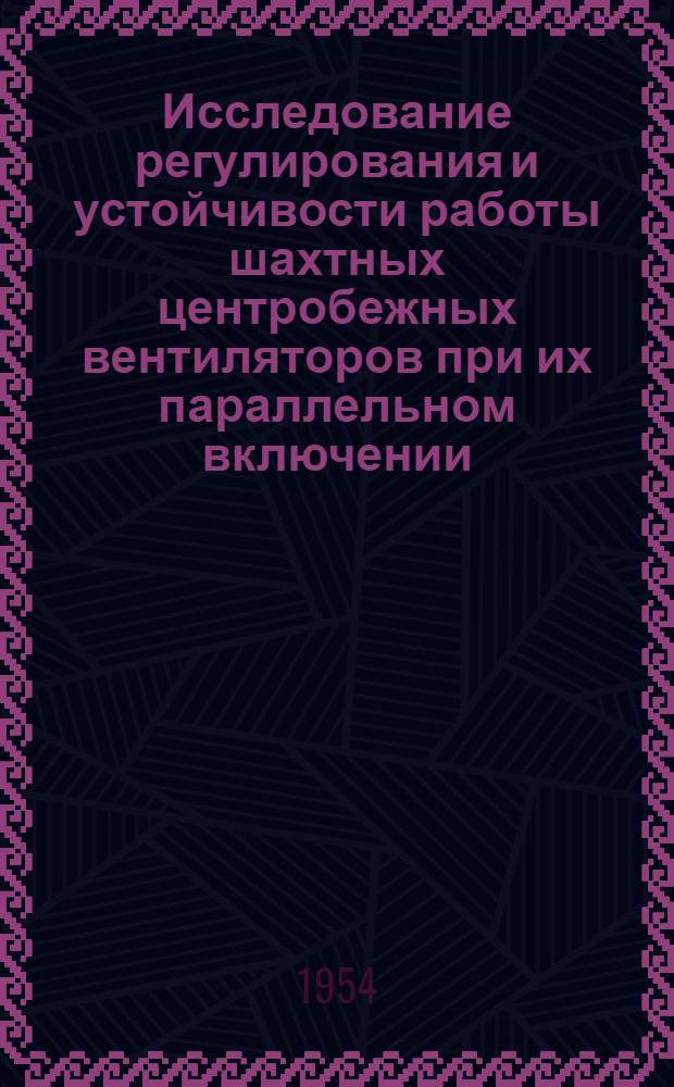 Исследование регулирования и устойчивости работы шахтных центробежных вентиляторов при их параллельном включении : Автореферат дис. работы на соискание учен. степени кандидата техн. наук