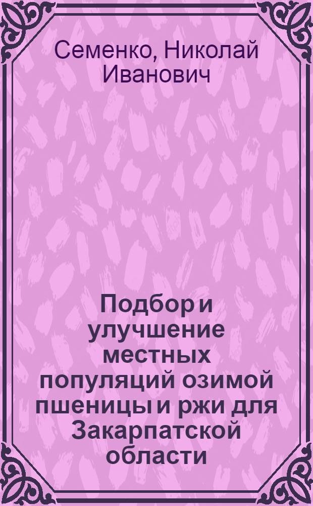 Подбор и улучшение местных популяций озимой пшеницы и ржи для Закарпатской области : Автореферат дис. работы на соискание учен. степени канд. с.-х. наук