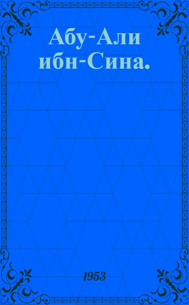 Абу-Али ибн-Сина. (Авиценна)