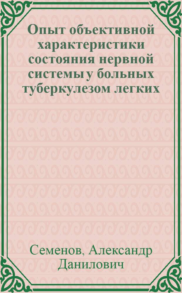 Опыт объективной характеристики состояния нервной системы у больных туберкулезом легких : Автореферат дис. на соискание учен. степени доктора мед. наук