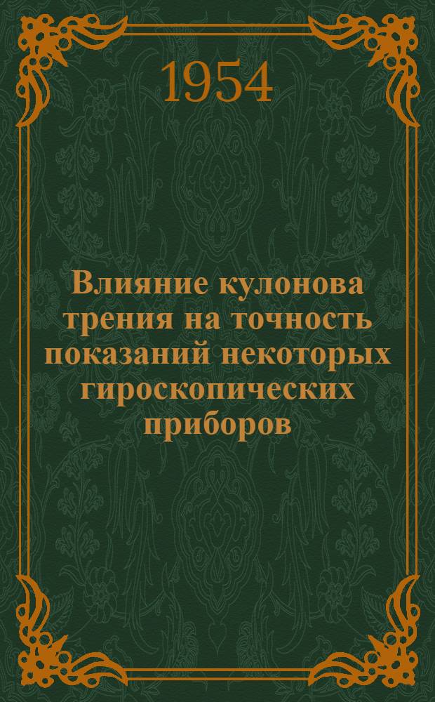 Влияние кулонова трения на точность показаний некоторых гироскопических приборов : Автореферат дис. на соискание учен. степени кандидата техн. наук