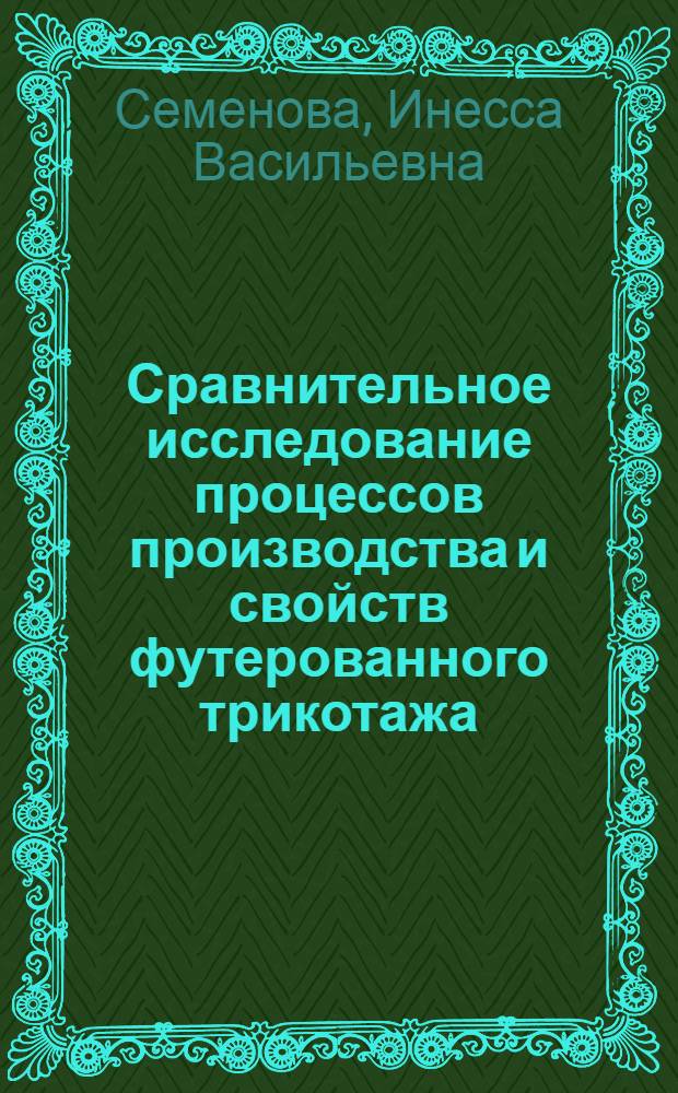 Сравнительное исследование процессов производства и свойств футерованного трикотажа, выработанного на базе производной глади, прессового и покровного переплетения : Автореферат дис. работы, представл. на соискание учен. степени кандидата техн. наук
