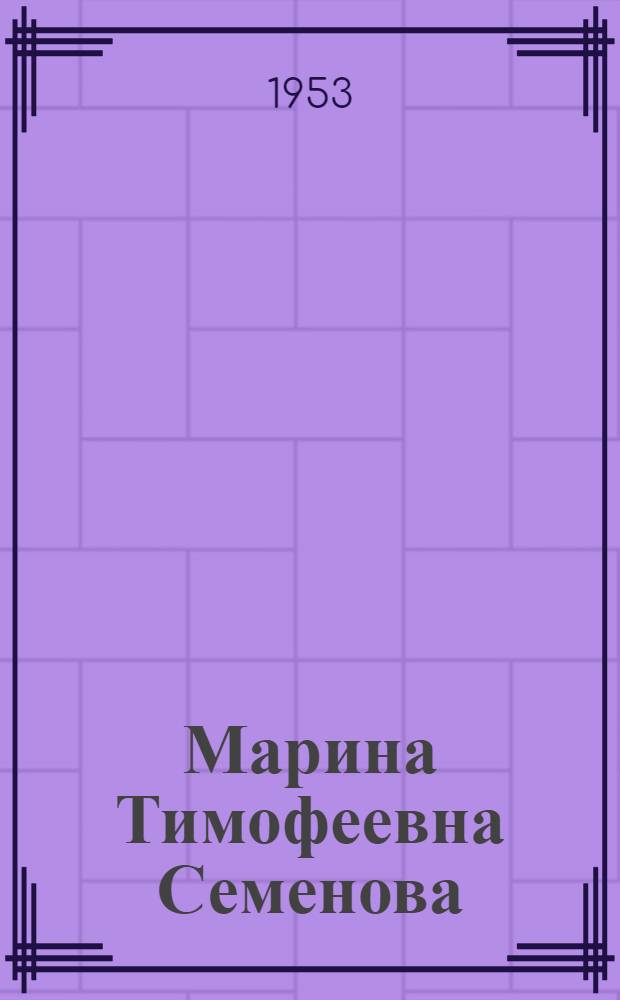 Марина Тимофеевна Семенова : Артистка балета