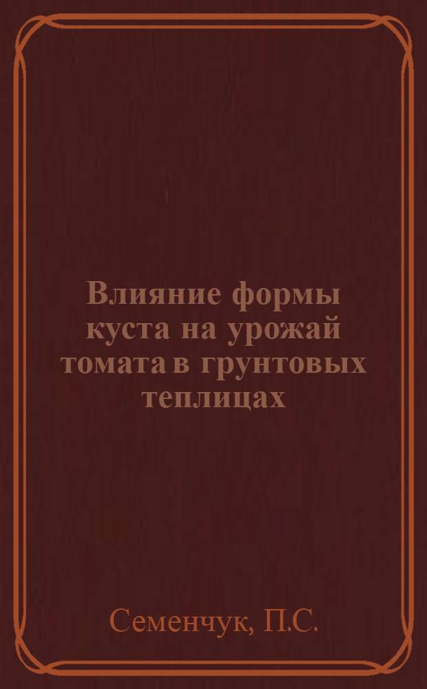 Влияние формы куста на урожай томата в грунтовых теплицах : Автореферат дис. работы, представл. на соискание учен. степени кандидата с.-х. наук