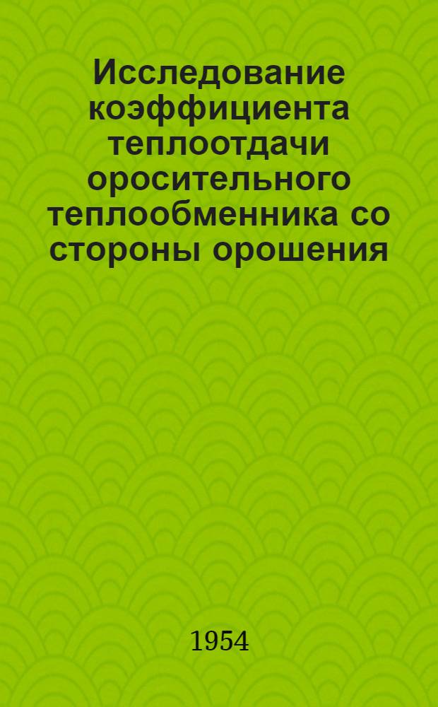 Исследование коэффициента теплоотдачи оросительного теплообменника со стороны орошения : Автореферат дис. на соискание учен. степени кандидата техн. наук
