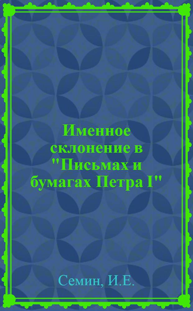 Именное склонение в "Письмах и бумагах Петра I" : АКД