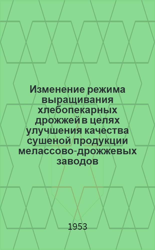 Изменение режима выращивания хлебопекарных дрожжей в целях улучшения качества сушеной продукции мелассово-дрожжевых заводов : Автореферат дис. на соискание учен. степени кандидата техн. наук