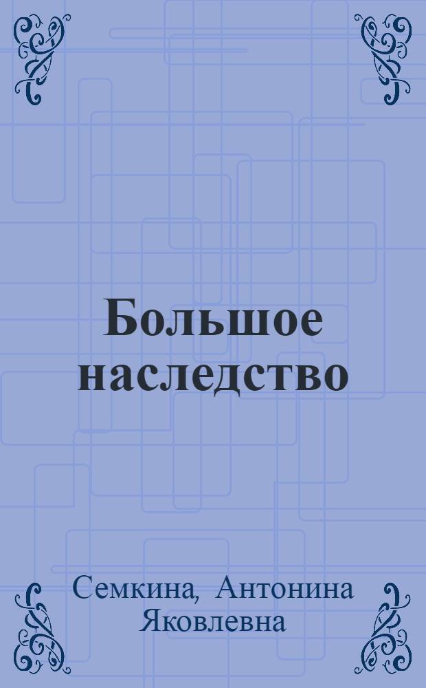 Большое наследство : Пьеса в 1 д