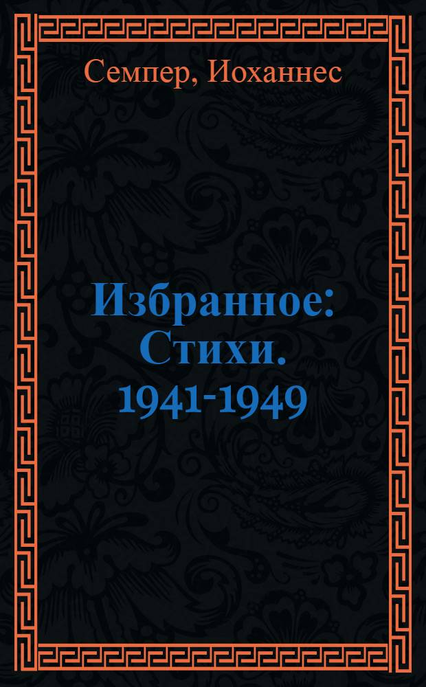 Избранное : Стихи. 1941-1949