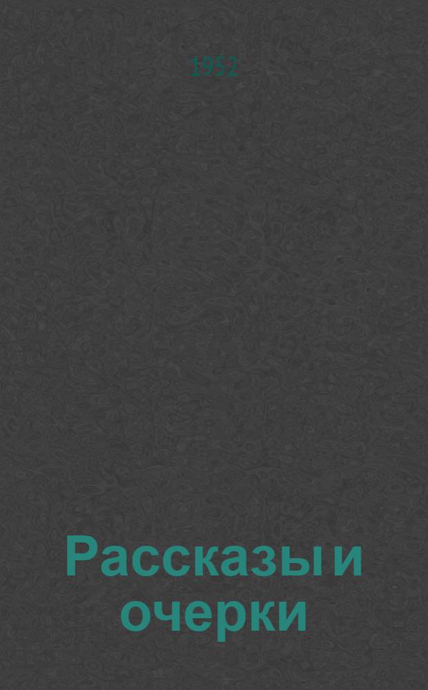 Рассказы и очерки : Пер. с пол